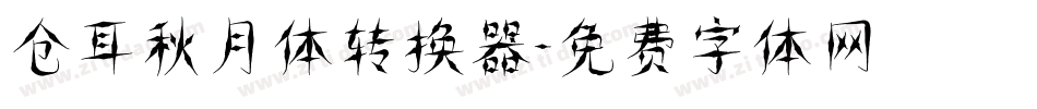 仓耳秋月体转换器字体转换