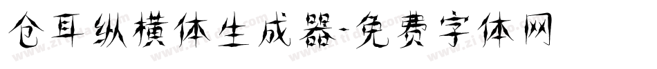 仓耳纵横体生成器字体转换