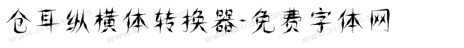 仓耳纵横体转换器字体转换