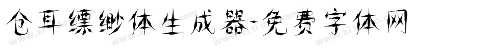 仓耳缥缈体生成器字体转换