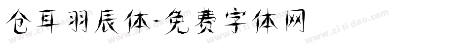 仓耳羽辰体字体转换