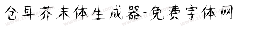 仓耳芥末体生成器字体转换