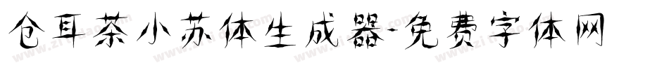 仓耳茶小苏体生成器字体转换