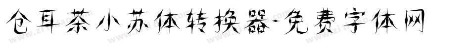 仓耳茶小苏体转换器字体转换