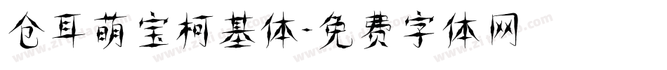 仓耳萌宝柯基体字体转换