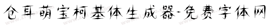 仓耳萌宝柯基体生成器字体转换