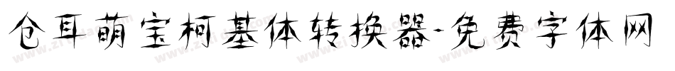 仓耳萌宝柯基体转换器字体转换
