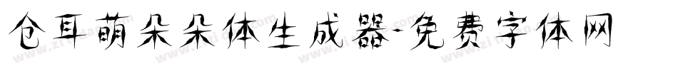 仓耳萌朵朵体生成器字体转换