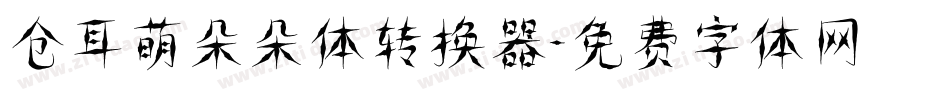 仓耳萌朵朵体转换器字体转换