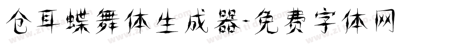 仓耳蝶舞体生成器字体转换