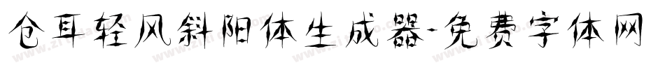 仓耳轻风斜阳体生成器字体转换