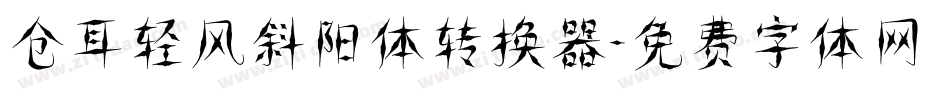 仓耳轻风斜阳体转换器字体转换