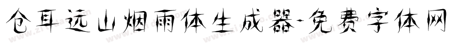 仓耳远山烟雨体生成器字体转换