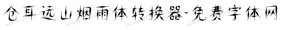 仓耳远山烟雨体转换器字体转换