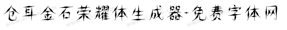 仓耳金石荣耀体生成器字体转换
