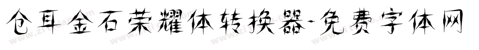 仓耳金石荣耀体转换器字体转换