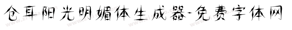 仓耳阳光明媚体生成器字体转换