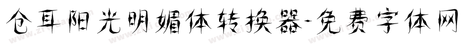 仓耳阳光明媚体转换器字体转换