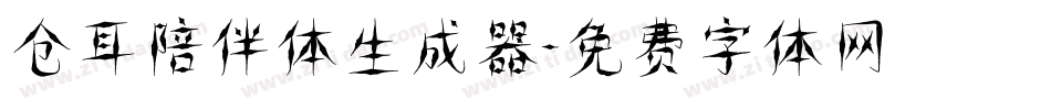 仓耳陪伴体生成器字体转换