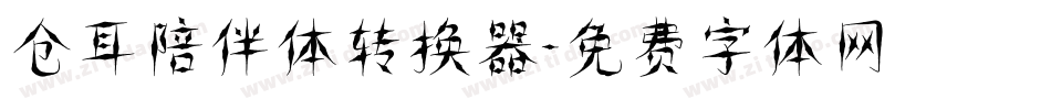 仓耳陪伴体转换器字体转换