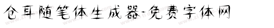 仓耳随笔体生成器字体转换