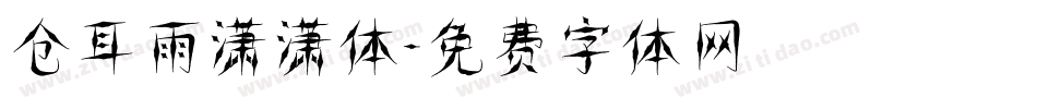 仓耳雨潇潇体字体转换