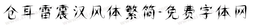 仓耳雷震汉风体繁简字体转换