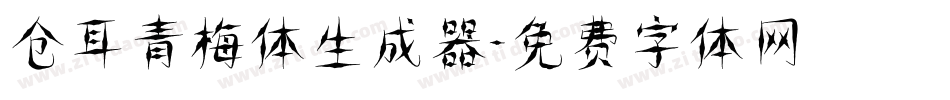 仓耳青梅体生成器字体转换