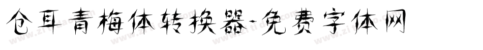 仓耳青梅体转换器字体转换