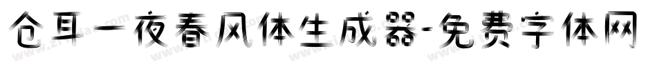 仓耳一夜春风体生成器字体转换