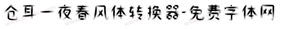 仓耳一夜春风体转换器字体转换