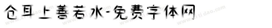 仓耳上善若水字体转换