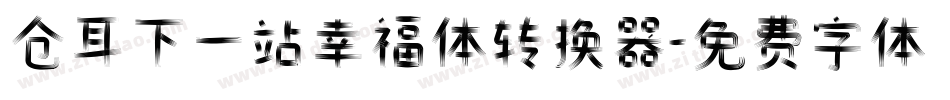仓耳下一站幸福体转换器字体转换