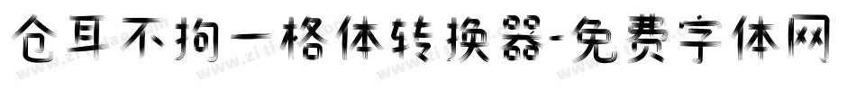仓耳不拘一格体转换器字体转换