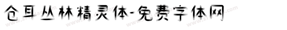 仓耳丛林精灵体字体转换