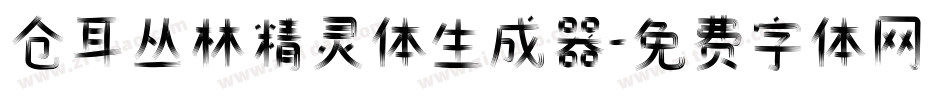 仓耳丛林精灵体生成器字体转换
