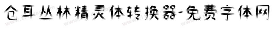 仓耳丛林精灵体转换器字体转换