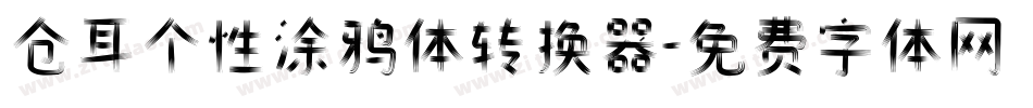 仓耳个性涂鸦体转换器字体转换