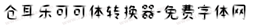 仓耳乐可可体转换器字体转换