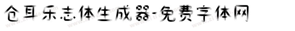 仓耳乐志体生成器字体转换