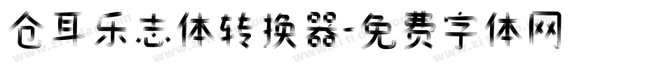 仓耳乐志体转换器字体转换