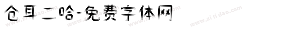 仓耳二哈字体转换