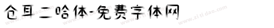 仓耳二哈体字体转换