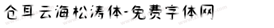 仓耳云海松涛体字体转换