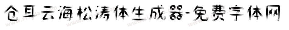 仓耳云海松涛体生成器字体转换