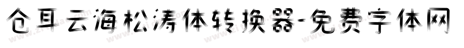 仓耳云海松涛体转换器字体转换
