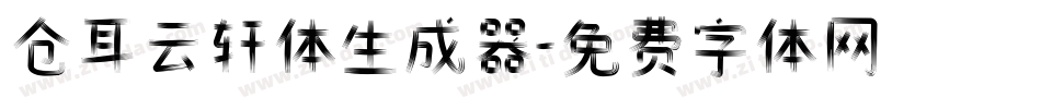 仓耳云轩体生成器字体转换