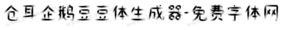 仓耳企鹅豆豆体生成器字体转换