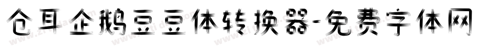 仓耳企鹅豆豆体转换器字体转换