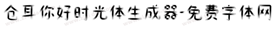 仓耳你好时光体生成器字体转换